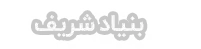 bonyad-sharif.ir